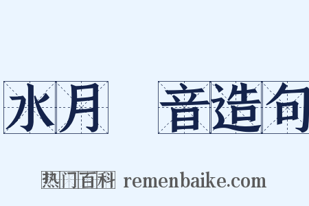 水月觀音造句是什么意思的图片